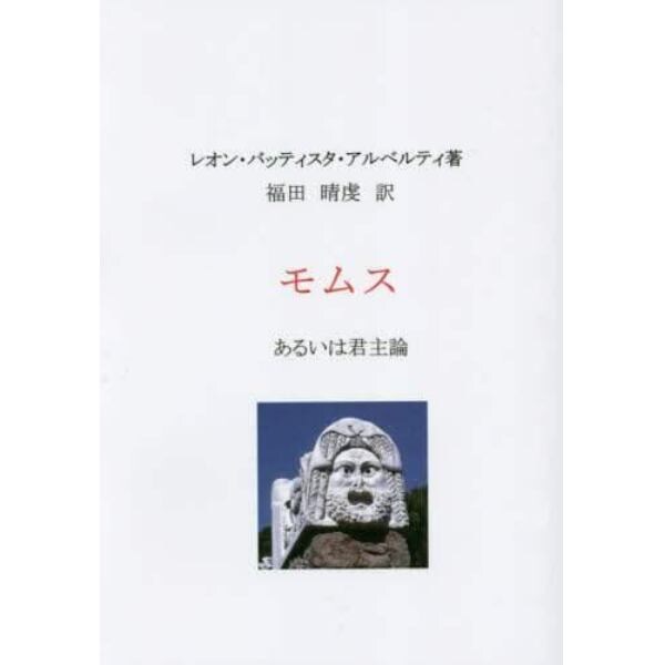 モムス　あるいは君主論