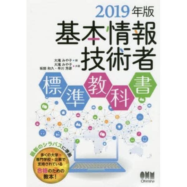 基本情報技術者標準教科書　２０１９年版