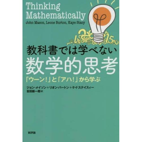 教科書では学べない数学的思考　「ウーン！」と「アハ！」から学ぶ