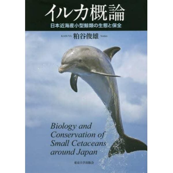 イルカ概論　日本近海産小型鯨類の生態と保全