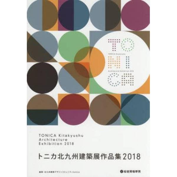 トニカ北九州建築展作品集　２０１８