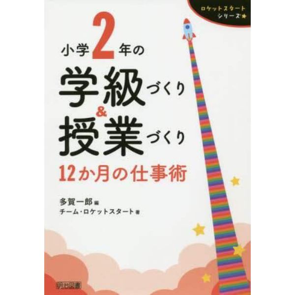 小学２年の学級づくり＆授業づくり　１２か月の仕事術