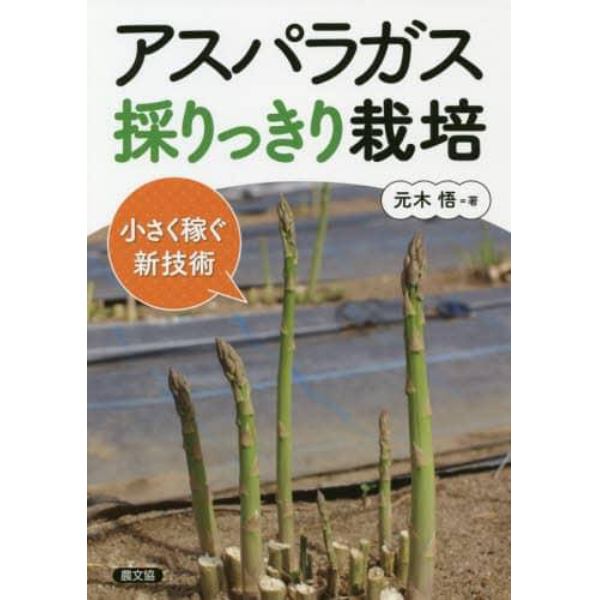 アスパラガス採りっきり栽培　小さく稼ぐ新技術