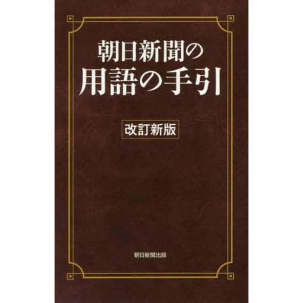 朝日新聞の用語の手引　〔２０１９〕改訂新版