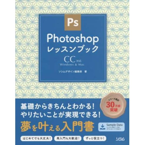 Ｐｈｏｔｏｓｈｏｐレッスンブック　Ｗｉｎｄｏｗｓ　＆　Ｍａｃ　きちんと学ぶフォトショ入門書