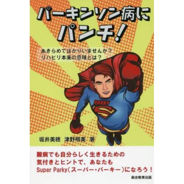 パーキンソン病にパンチ！　あきらめてばかりいませんか？リハビリ本来の意味とは？