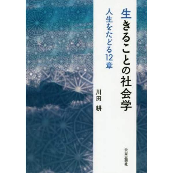 生きることの社会学　人生をたどる１２章