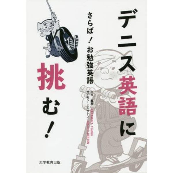 デニス英語に挑む！　さらば！お勉強英語