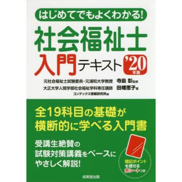 はじめてでもよくわかる！社会福祉士入門テキスト　’２０年版