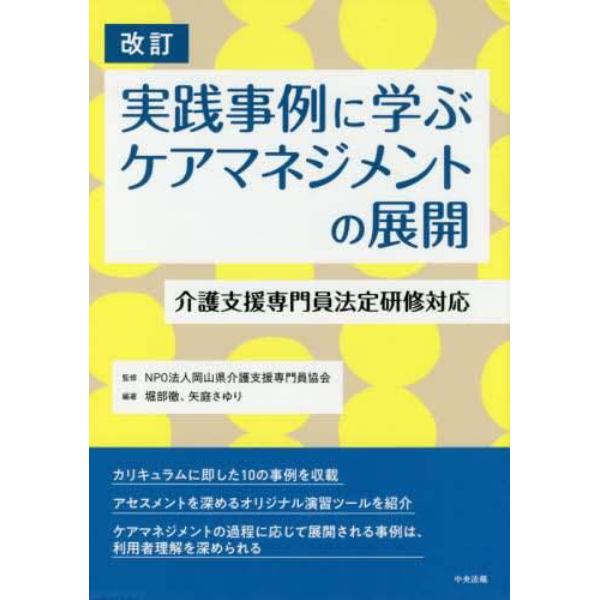 実践事例に学ぶケアマネジメントの展開　介護支援専門員法定研修対応