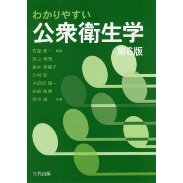 わかりやすい公衆衛生学