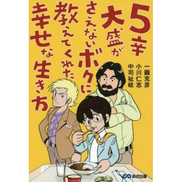 ５辛大盛がさえないボクに教えてくれた幸せな生き方