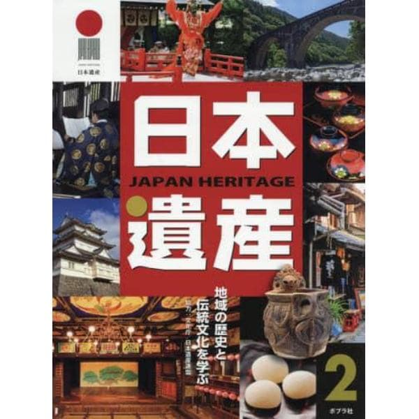 日本遺産　地域の歴史と伝統文化を学ぶ　２