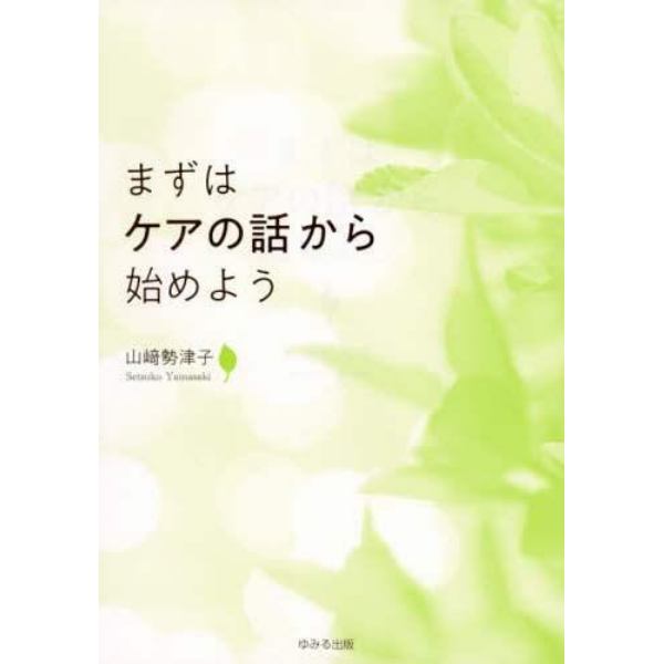 まずはケアの話から始めよう