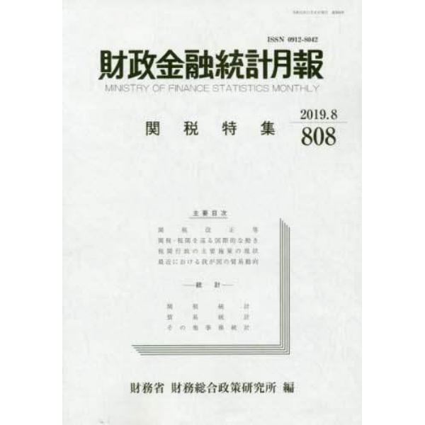 財政金融統計月報　第８０８号