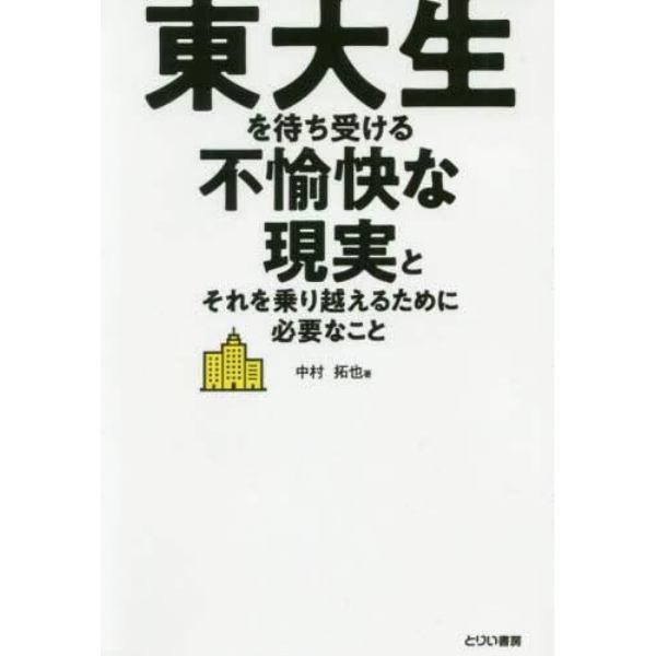 東大生を待ち受ける不愉快な現実とそれを乗り越えるために必要なこと