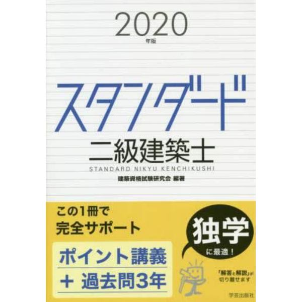 スタンダード二級建築士　２０２０年版