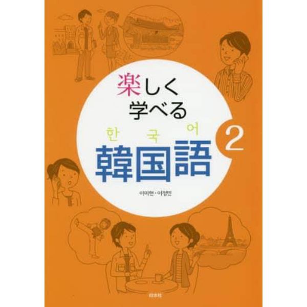 楽しく学べる韓国語　２