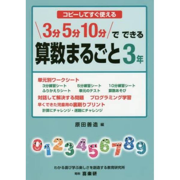 ３分５分１０分でできる算数まるごと　コピーしてすぐ使える　３年