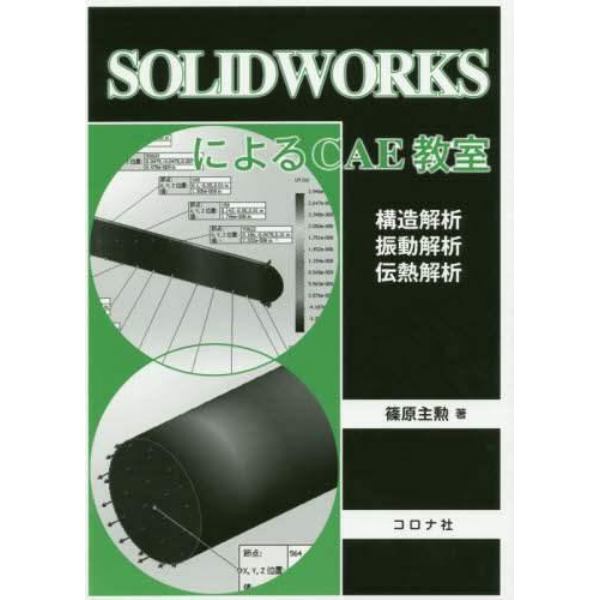 ＳＯＬＩＤＷＯＲＫＳによるＣＡＥ教室　構造解析／振動解析／伝熱解析