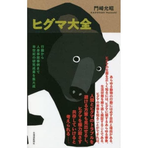 ヒグマ大全