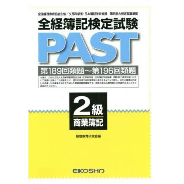 全経簿記検定試験ＰＡＳＴ　２級商業簿記