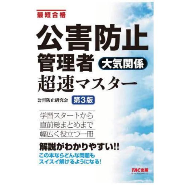 公害防止管理者大気関係超速マスター　最短合格