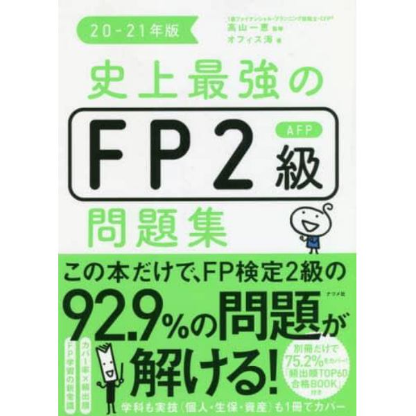 史上最強のＦＰ２級ＡＦＰ問題集　２０－２１年版