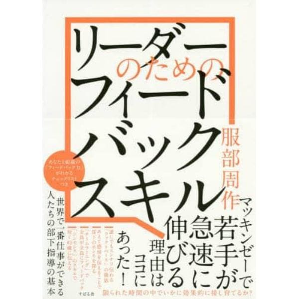 リーダーのためのフィードバックスキル