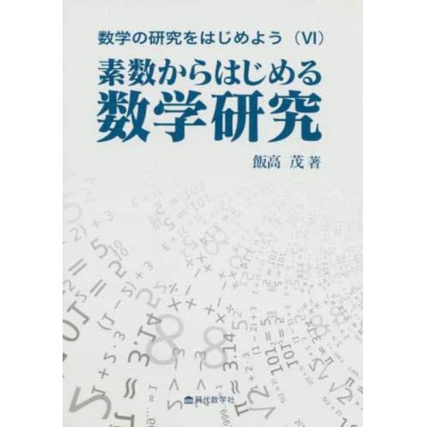 数学の研究をはじめよう　６