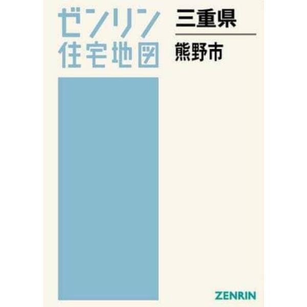 三重県　熊野市