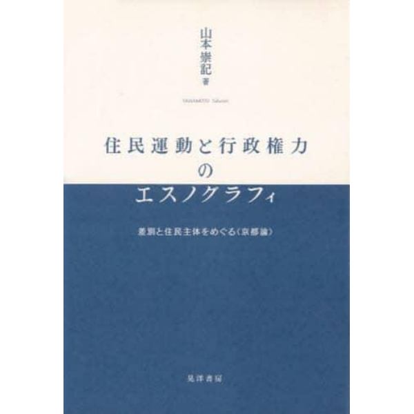 住民運動と行政権力のエスノグラフィ　差別と住民主体をめぐる〈京都論〉