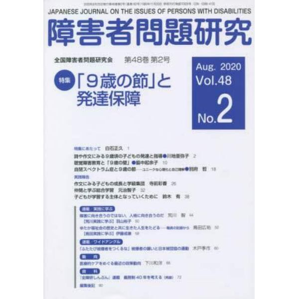 障害者問題研究　Ｖｏｌ．４８Ｎｏ．２