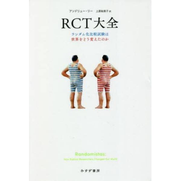 ＲＣＴ大全　ランダム化比較試験は世界をどう変えたのか