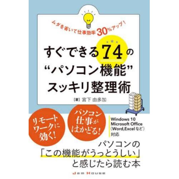 すぐできる７４の“パソコン機能”スッキリ整理術　ムダを省いて仕事効率３０％アップ！