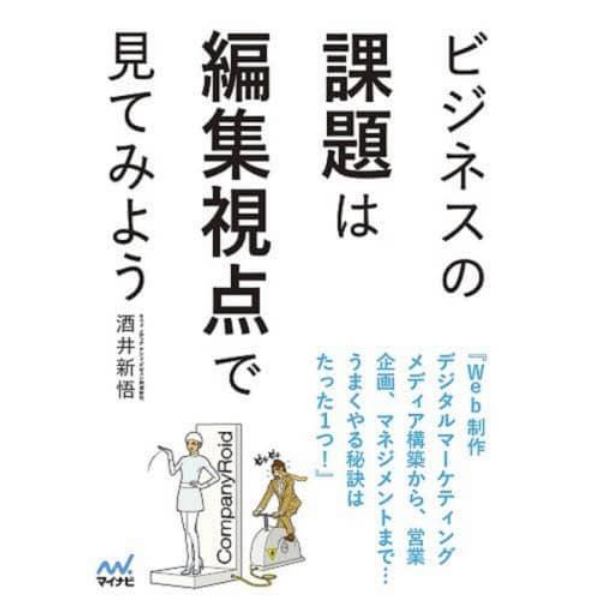 ビジネスの課題は編集視点で見てみよう　気がつけば誰にでもできる！今すぐ実践したくなる仕事術