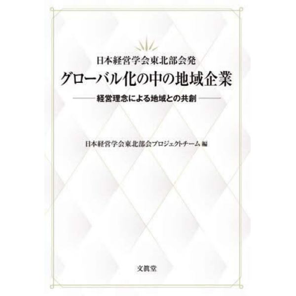 日本経営学会東北部会発グローバル化の中の地域企業　経営理念による地域との共創