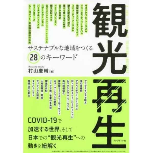 観光再生　サステナブルな地域をつくる２８のキーワード