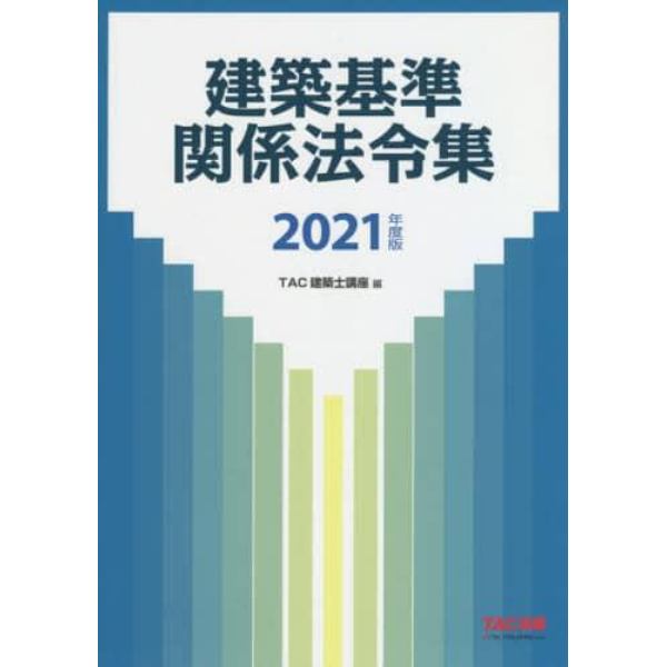 建築基準関係法令集　２０２１年度版