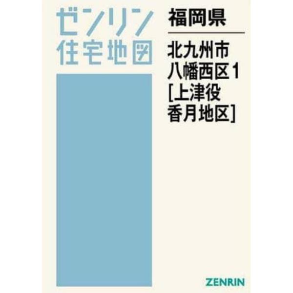 福岡県　北九州市　八幡西区　　　１　上津