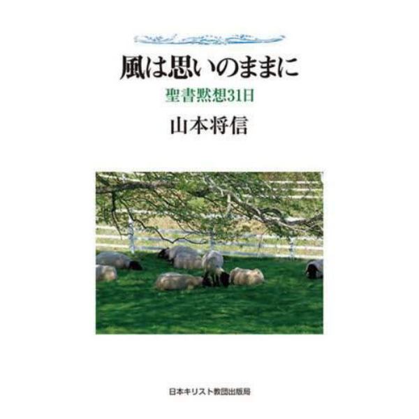 風は思いのままに　聖書黙想３１日