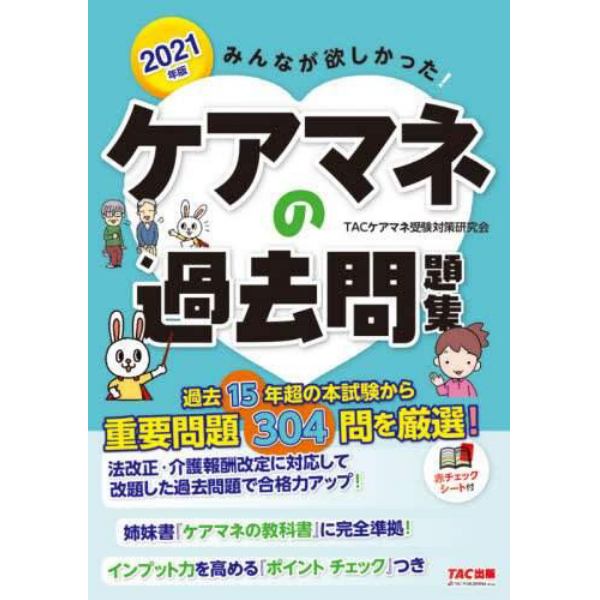 みんなが欲しかった！ケアマネの過去問題集　２０２１年版