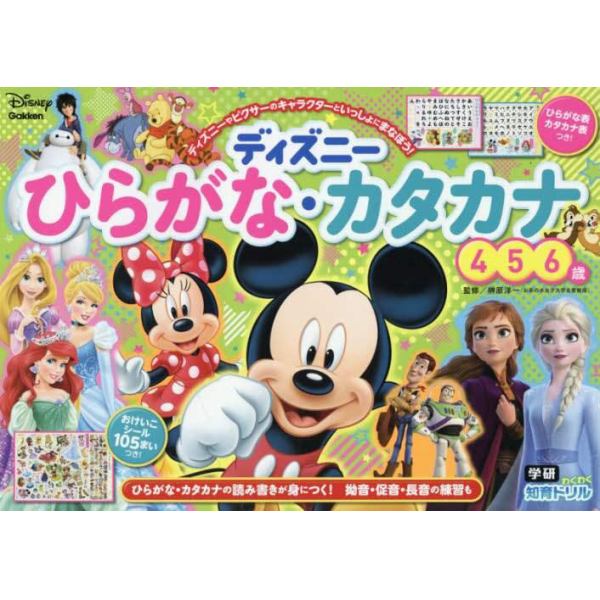 ディズニーひらがな・カタカナ　４・５・６歳