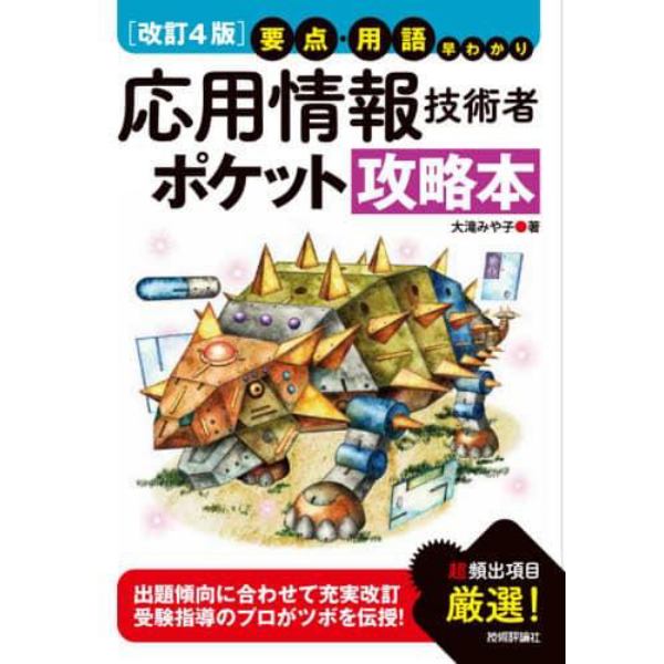 応用情報技術者ポケット攻略本　要点・用語早わかり