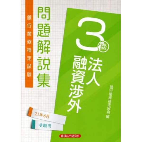 銀行業務検定試験問題解説集法人融資渉外３級　２１年６月受験用