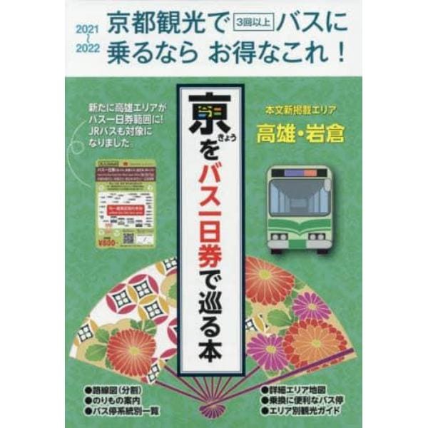 きょうをバス一日券で巡る本　京都観光で３回以上バスに乗るならお得なこれ！　’２１～’２２