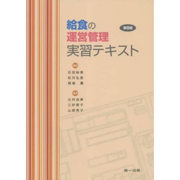 給食の運営管理実習テキスト