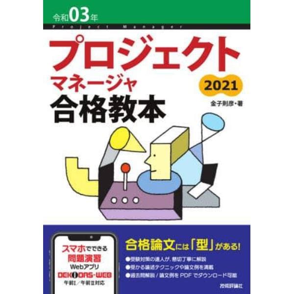 プロジェクトマネージャ合格教本　令和０３年