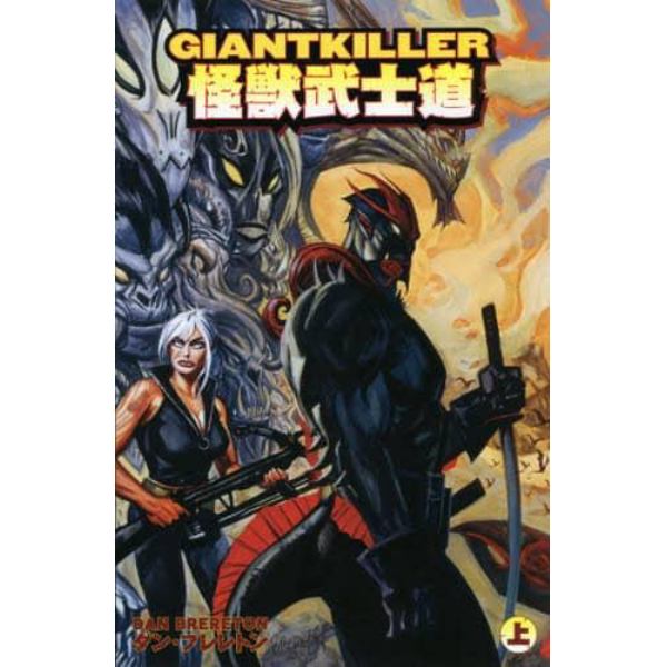 ＧＩＡＮＴＫＩＬＬＥＲ怪獣武士道　上