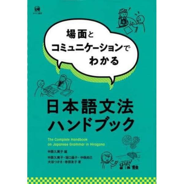 場面とコミュニケーションでわかる日本語文法ハンドブック